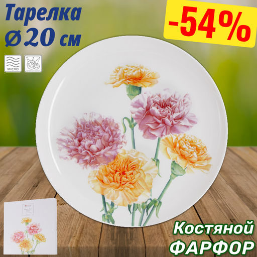 Тарелка Гвоздики, 20 см