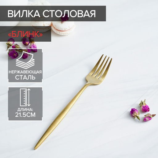 Вилка столовая Magistro «Блинк», 21.5×3 см, нержавеющая сталь, золотистая