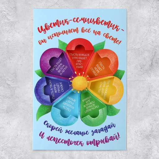 Цена за 2 шт. Открытка поздравительная «Цветик-семицветик», 13 х 19.5 см
