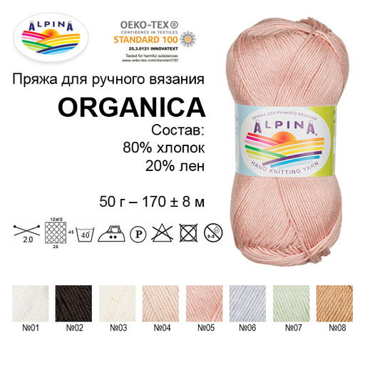 Пряжа ALPINA ORGANICA 80% хлопок, 20% лён 10 шт. х 50 г 170 м  8 м