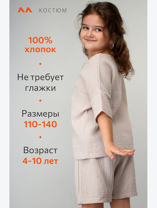 Костюм для девочки из муслина Happyfox