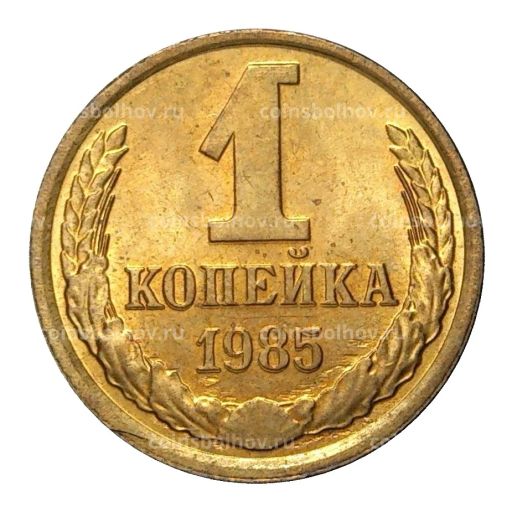 1 копейка 1985 года