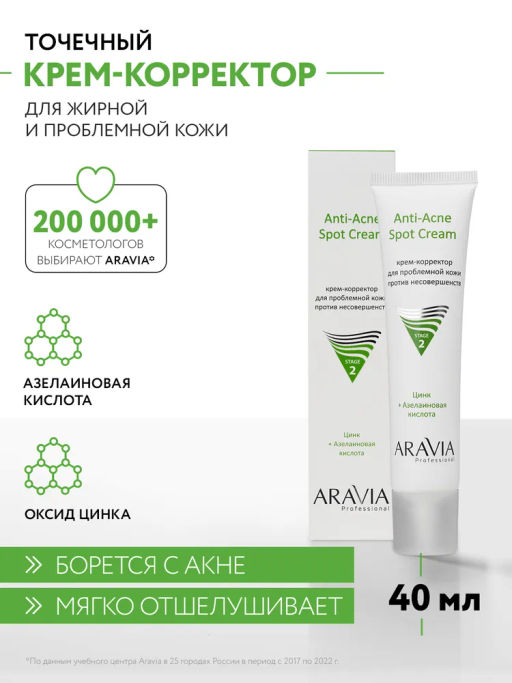 ARAVIA Professional Крем-корректор для проблемной кожи против несовершенств Anti-Acne Spot Cream, 40 мл/20,