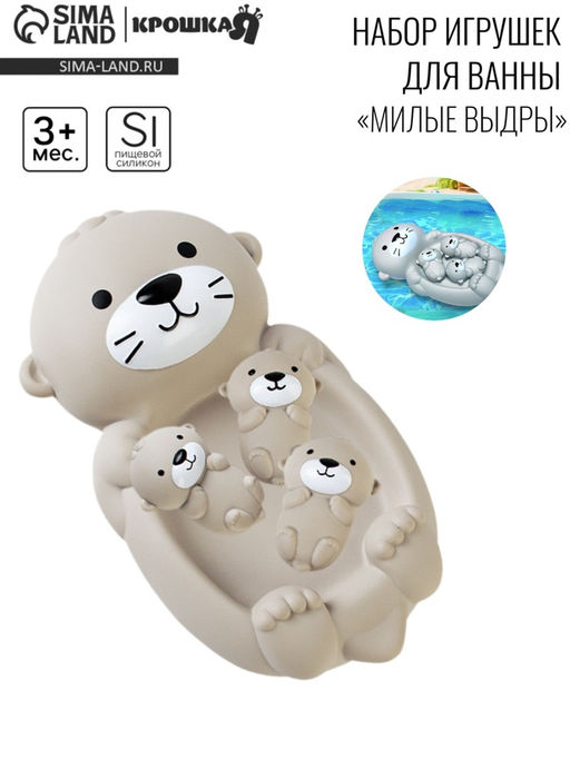 Набор резиновых игрушек для ванны «Милая выдра и малыши», 19 см, 4 шт.