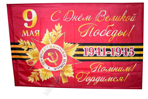 Флаг 9 мая С Днем Победы 90*145 см (в ассортименте) - Больше подарков фото 4
