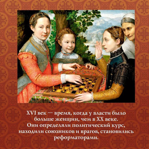 Игра королев. Женщины, которые изменили историю Европы. Гриствуд С. - Издательство колибри фото 3