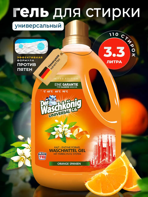 Универсальный гель для стирки Der Waschkonig C.G.Universal (Orange Spanien) LIMITED EDITION 3,305 л