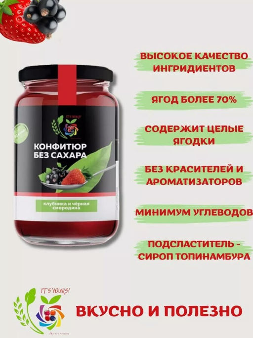 Конфитюр Клубника и Черная смородина / без сахара / 350 г / ITS YOURS