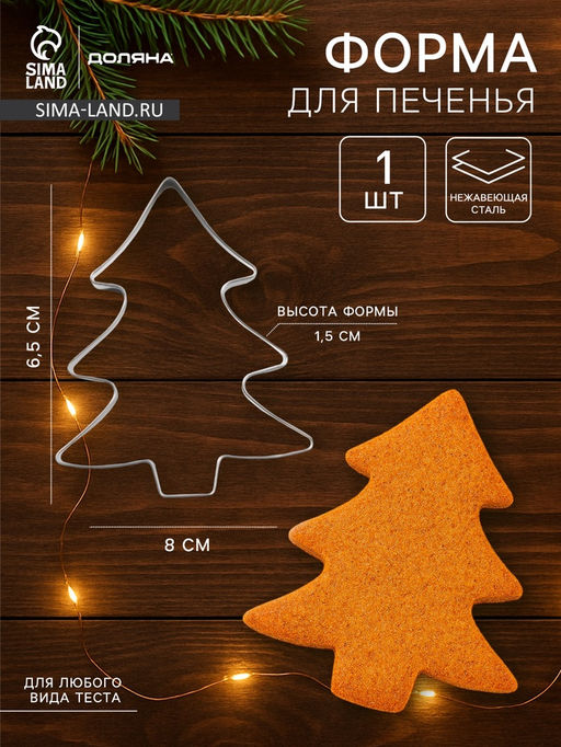 Цена за 2 шт. Форма для печенья новогодняя Доляна Ёлочка, металл, 6.5?8?1.5 см, серебристая  фото 7