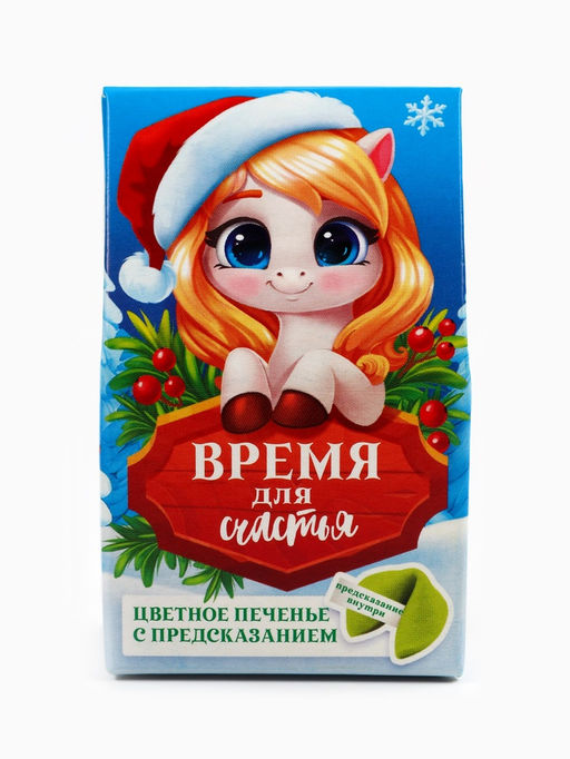 Цена за 2 шт. Печенье с предсказанием новогоднее в коробке-домике Время для счастья, 1 шт.