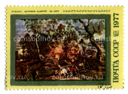 Марка Рубенс Возчики камней 1977 год