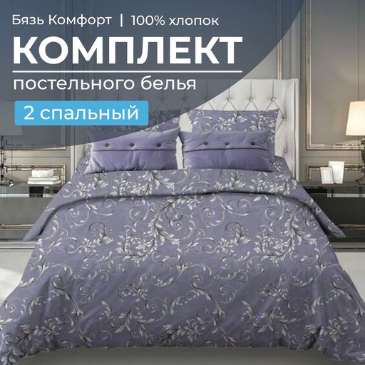 Комплект постельного белья 2-спальный, бязь Комфорт (Валенсия, сиреневый) - Ивановотекстиль фото 7