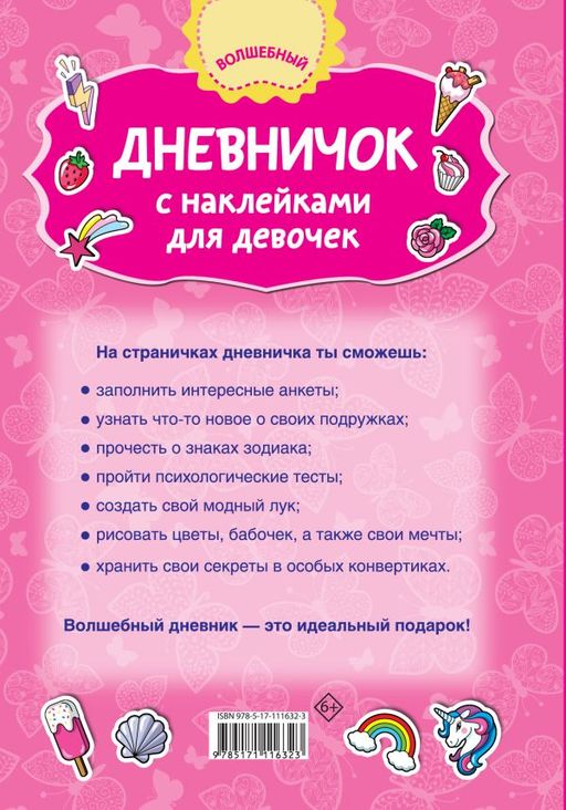 Дневничок с наклейками для девочки - Аст фото 2