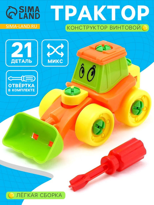 Конструктор винтовой «Трактор», 21 деталь, цвета МИКС