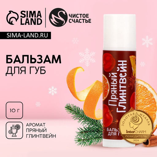 Питательный бальзам для губ, пряный глинтвейн - Чистое счастье фото 5