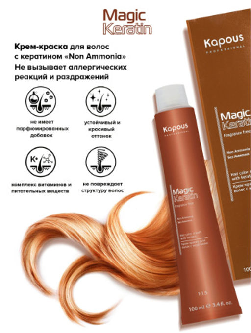 6/41+ темный матовый медный блонд, 100 мл Magic Keratin - Kapous professional фото 3