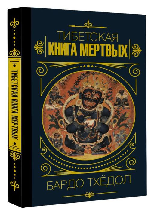 Бардо Тхёдол.Тибетская книга мертвых. - Аст фото 2