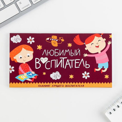 Подарочный набор, ежедневник А5, 80 листов, планер 50 листов Самый лучший воспитатель