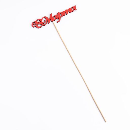 Цена за 10 шт. Топпер С 8 марта, красный 13х3,1 см - Simaland фото 2