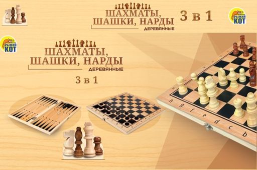 Шахматы, шашки, нарды, 3 в 1, доска и фигуры из дерева, размер поля 24*24см (ИН-9466)