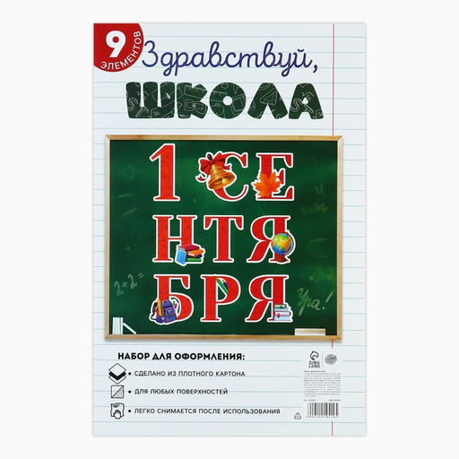 Набор для оформления школьного класса 1 Сентября, 9 предметов