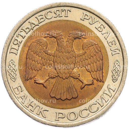 Монета 50 рублей 1992 года ЛМД