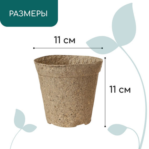 Цена за 120 шт. Горшок для рассады, 500 мл, d=11 см, h=11 см, торф, Greengo