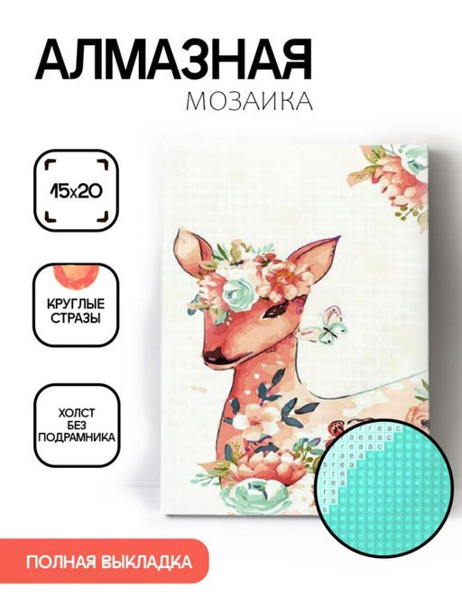 Алмазная мозаика без подрамника "Олень с цветами", 15х20 см