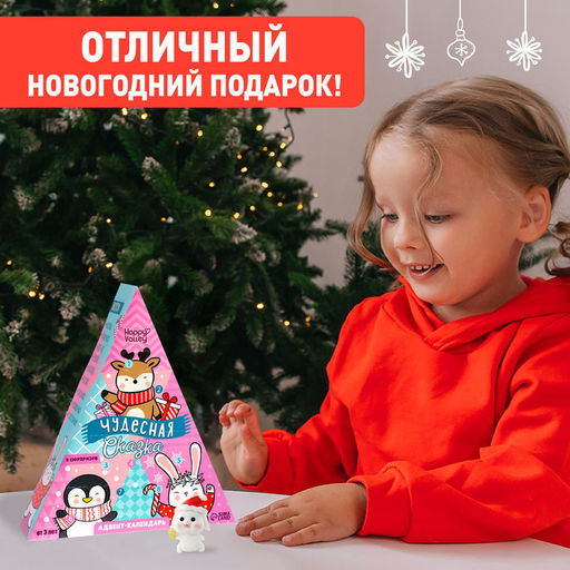 Адвент - календарь новогодний с игрушками Чудесная сказка, для девочек, 9 окошек с подарками - Happy valley фото 5