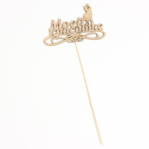 Топпер Дарим Красиво "Моей красотке" на подвесе, золотой