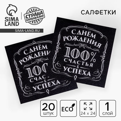 Цена за 2 шт. Салфетки бумажные «С днём рождения», 100% счастья, однослойные, 24х24 см, набор 20 шт.