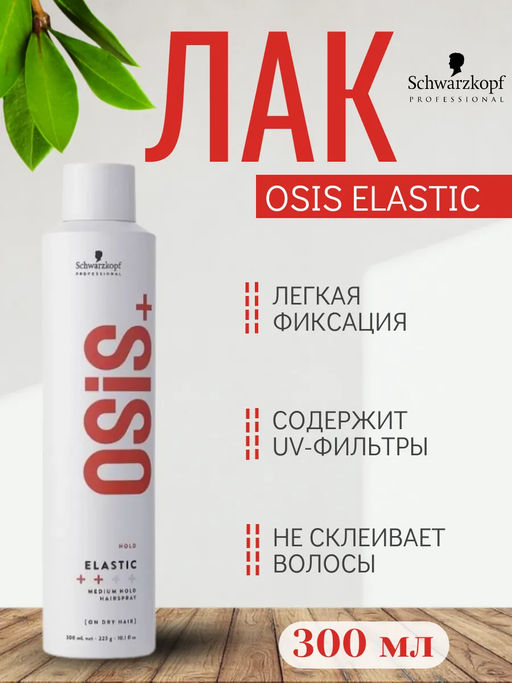Osis elastic лак для волос эластичной фиксации