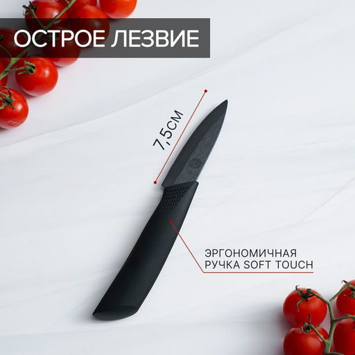 Нож кухонный керамический Magistro Black, лезвие 7.5 см, ручка софт тач, чёрный