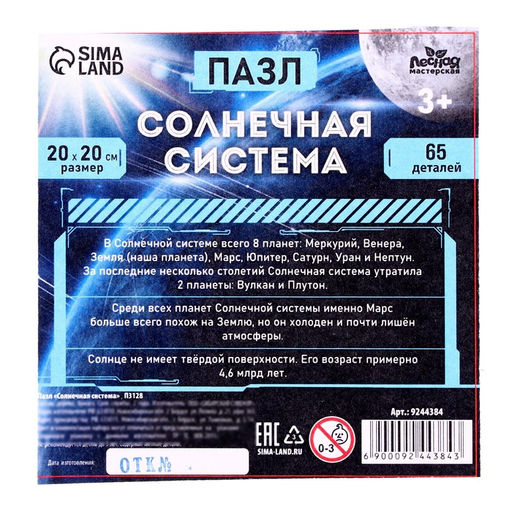 Пазл Солнечная система, 20 х 20 см - Лесная мастерская фото 5
