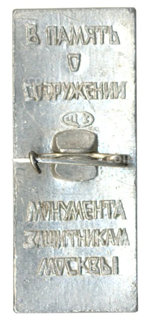 Значок В память о сооружении монумента защитникам Москвы