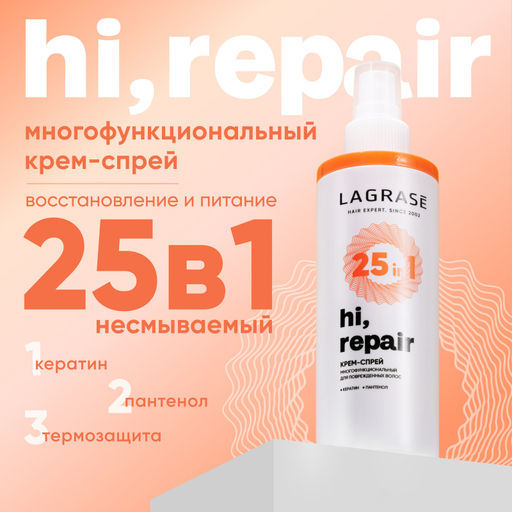 LAGRASE Крем-спрей 25 в 1 HI,REPAIR, 200мл