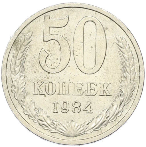 Монета 50 копеек 1984 года