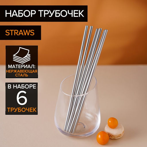 Набор металлических трубочек Straws, 6 шт, 21 см, сталь 304