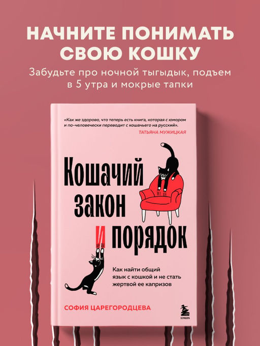 Кошачий закон и порядок. Как найти общий язык с кошкой и не стать жертвой ее капризов