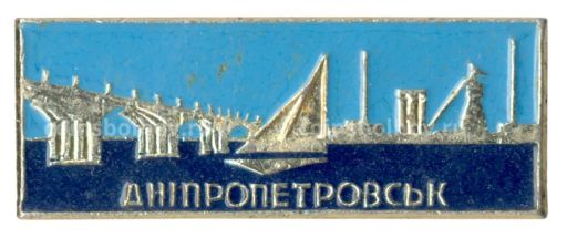 Значок Днепропетровск