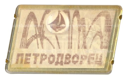 Значок Петродворец