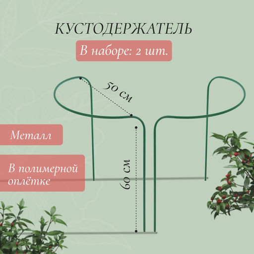 Кустодержатель, d=50 см, h=60 см, ножка d=1 см, металл, набор 2 шт., зелёный