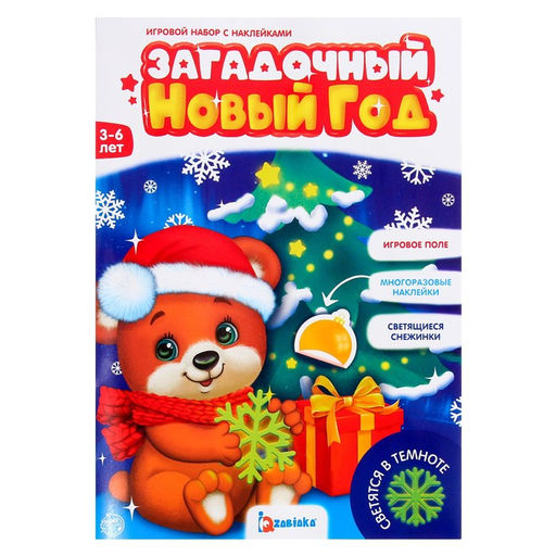 Игровой набор со светящимися наклейками Загадочный Новый год, 3+ - Iq-zabiaka фото 8