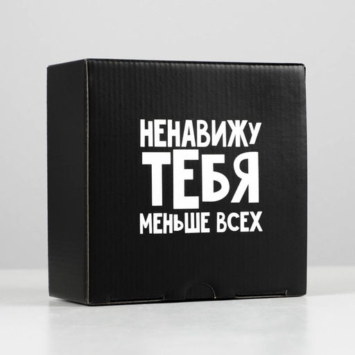 Коробка‒пенал, упаковка подарочная, «Ненавижу меньше всех», 15×15×7 см