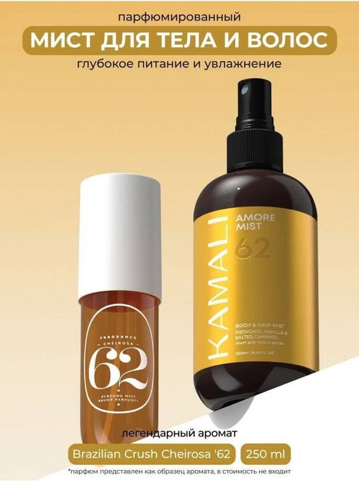 Мист для тела и волос AMORE 62