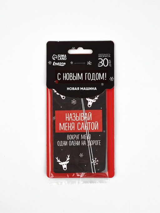 Цена за 3 шт. Ароматизатор бумажный в машину новогодний Называй меня Санта, аромат: новая машина