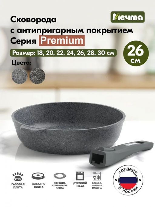 PREMIUM GREY Сковорода 26см со съемной ручкой, арт. 026901 ВЫВОД