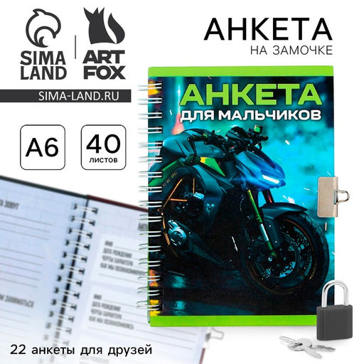 Анкета на замочке, в твердой обложке А6, 40 листов Для мальчиков