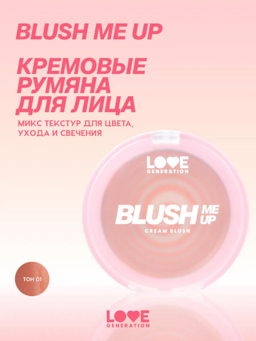 Румяна кремовые Love Generation Blush Me Up 01 Fuego kiss