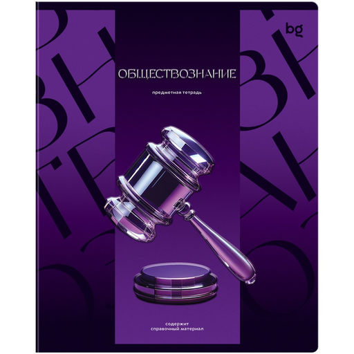 Тетрадь 48л. ТЕМНОЕ СТЕКЛО "Общестознание" (ТП5ск48_к_вл 63929, BG) твин-лак, конгрев, блок 70г/м2
